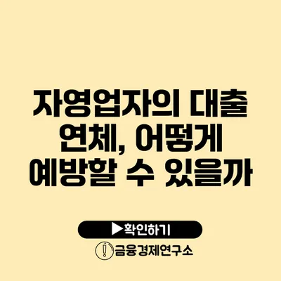 자영업자의 대출 연체, 어떻게 예방할 수 있을까?