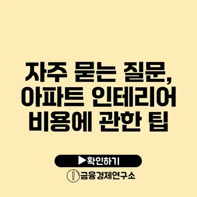 자주 묻는 질문, 아파트 인테리어 비용에 관한 팁