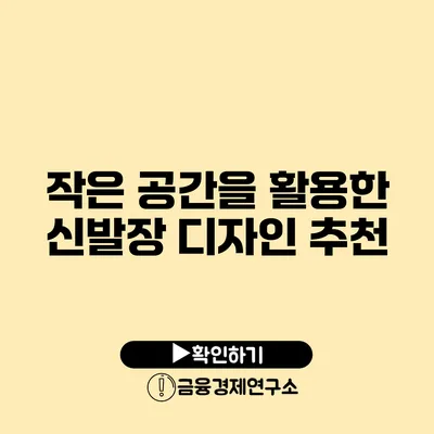 작은 공간을 활용한 신발장 디자인 추천