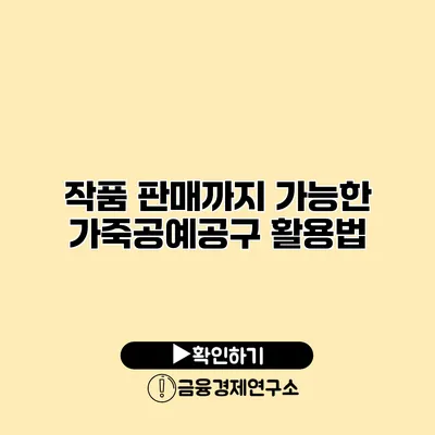 작품 판매까지 가능한 가죽공예공구 활용법