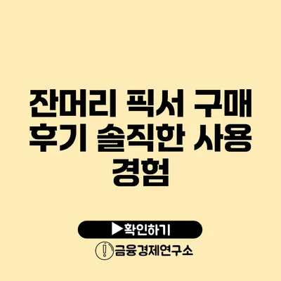 잔머리 픽서 구매 후기 솔직한 사용 경험