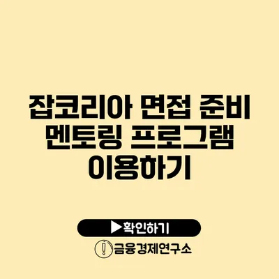 잡코리아 면접 준비 멘토링 프로그램 이용하기