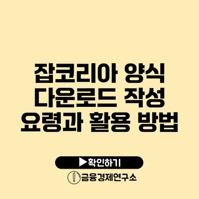 잡코리아 양식 다운로드 작성 요령과 활용 방법