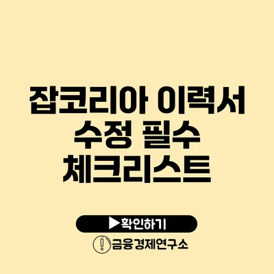 잡코리아 이력서 수정 필수 체크리스트