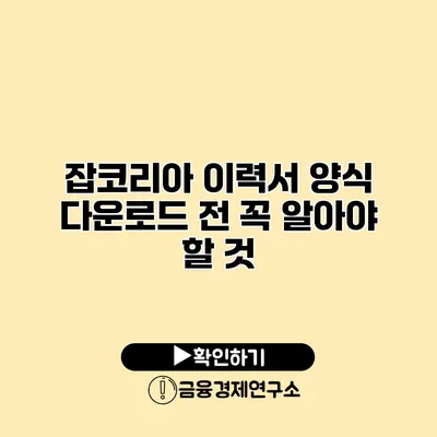 잡코리아 이력서 양식 다운로드 전 꼭 알아야 할 것