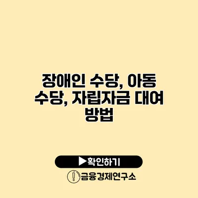 장애인 수당, 아동 수당, 자립자금 대여 방법