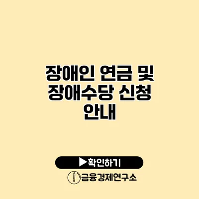 장애인 연금 및 장애수당 신청 안내