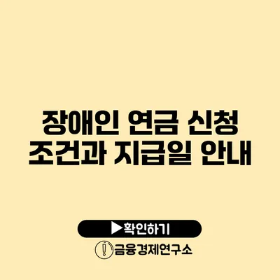 장애인 연금 신청 조건과 지급일 안내