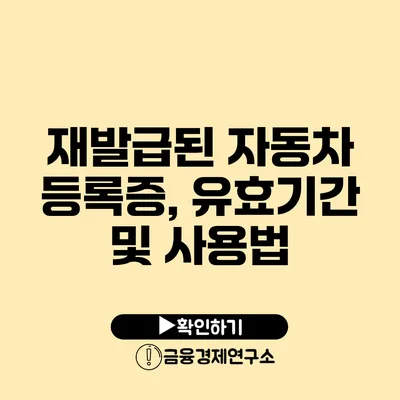 재발급된 자동차 등록증, 유효기간 및 사용법