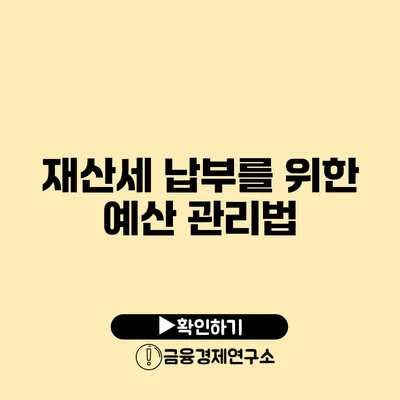 재산세 납부를 위한 예산 관리법