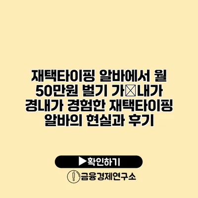 재택타이핑 알바에서 월 50만원 벌기 가�내가 경내가 경험한 재택타이핑 알바의 현실과 후기