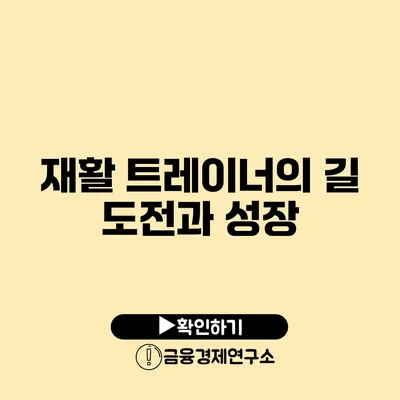 재활 트레이너의 길 도전과 성장