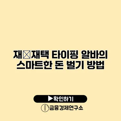 재�재택 타이핑 알바의 스마트한 돈 벌기 방법