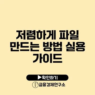 저렴하게 파일 만드는 방법 실용 가이드