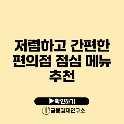 저렴하고 간편한 편의점 점심 메뉴 추천