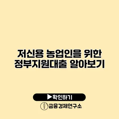 저신용 농업인을 위한 정부지원대출 알아보기