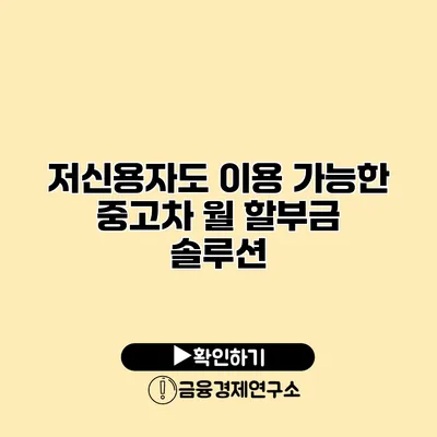 저신용자도 이용 가능한 중고차 월 할부금 솔루션