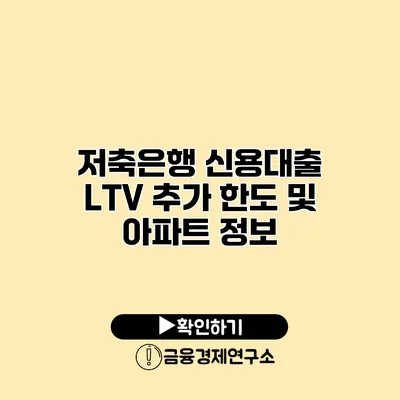 저축은행 신용대출 LTV 추가 한도 및 아파트 정보