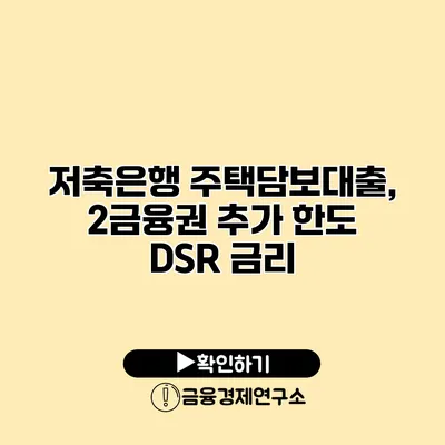 저축은행 주택담보대출, 2금융권 추가 한도 DSR 금리