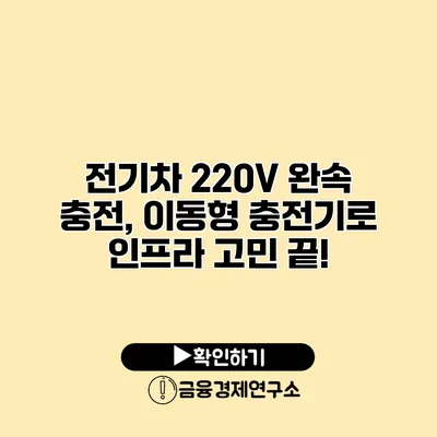 전기차 220V 완속 충전, 이동형 충전기로 인프라 고민 끝!