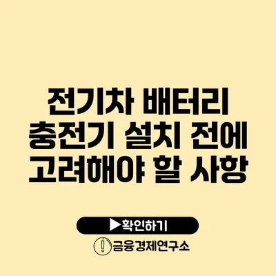 전기차 배터리 충전기 설치 전에 고려해야 할 사항