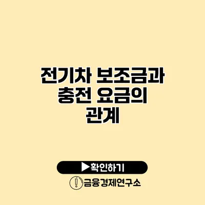 전기차 보조금과 충전 요금의 관계