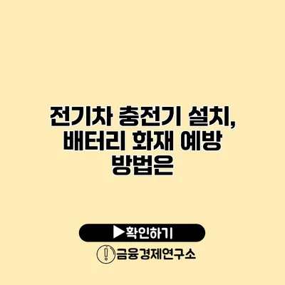전기차 충전기 설치, 배터리 화재 예방 방법은?