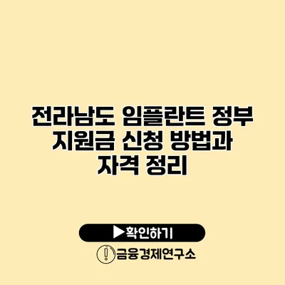 전라남도 임플란트 정부 지원금 신청 방법과 자격 정리