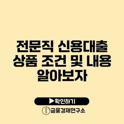 전문직 신용대출 상품 조건 및 내용 알아보자