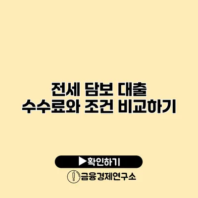 전세 담보 대출 수수료와 조건 비교하기