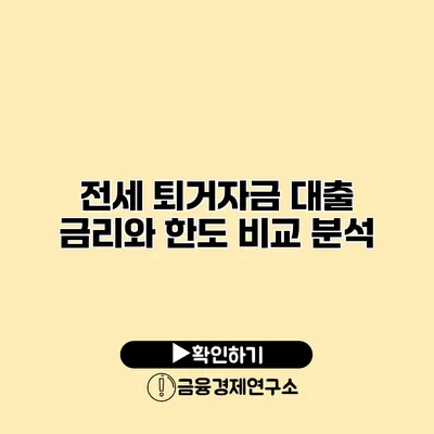 전세 퇴거자금 대출 금리와 한도 비교 분석