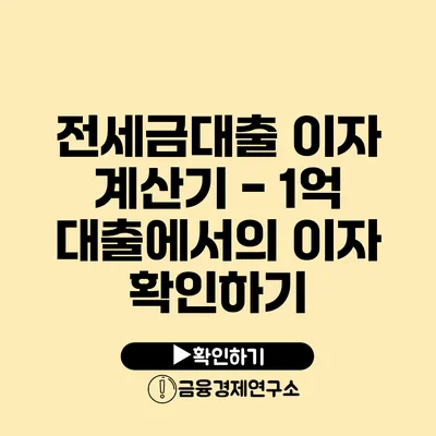 전세금대출 이자 계산기 - 1억 대출에서의 이자 확인하기