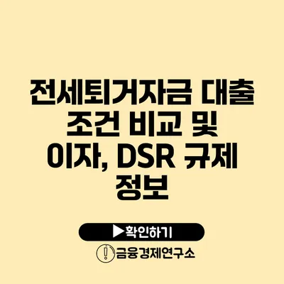 전세퇴거자금 대출 조건 비교 및 이자, DSR 규제 정보