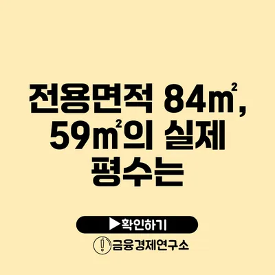 전용면적 84㎡, 59㎡의 실제 평수는?