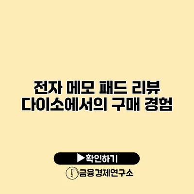 전자 메모 패드 리뷰 다이소에서의 구매 경험