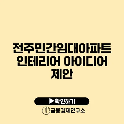 전주민간임대아파트 인테리어 아이디어 제안