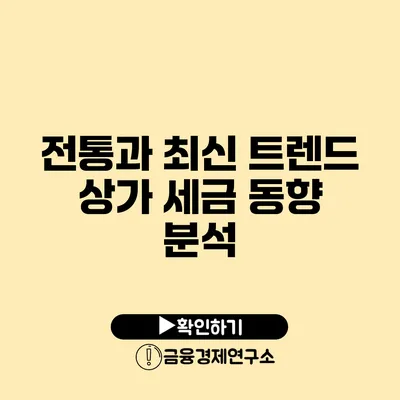 전통과 최신 트렌드 상가 세금 동향 분석