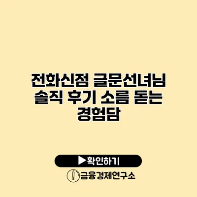 전화신점 글문선녀님 솔직 후기 소름 돋는 경험담