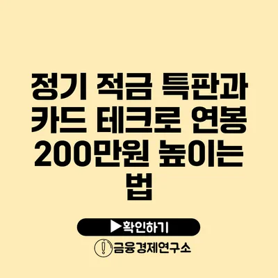 정기 적금 특판과 카드 테크로 연봉 200만원 높이는 법