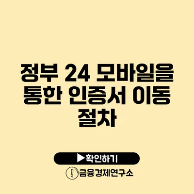 정부 24 모바일을 통한 인증서 이동 절차