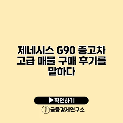 제네시스 G90 중고차 고급 매물 구매 후기를 말하다