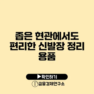 좁은 현관에서도 편리한 신발장 정리 용품