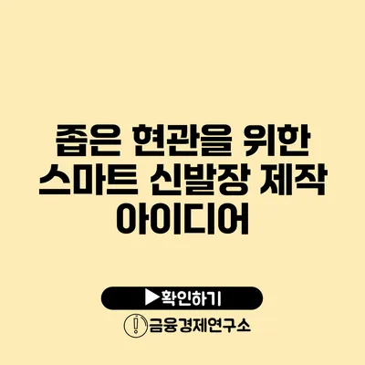 좁은 현관을 위한 스마트 신발장 제작 아이디어