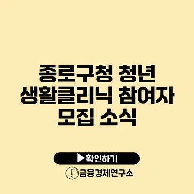 종로구청 청년 생활클리닉 참여자 모집 소식