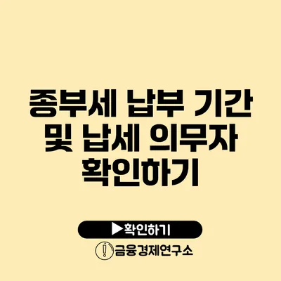 종부세 납부 기간 및 납세 의무자 확인하기