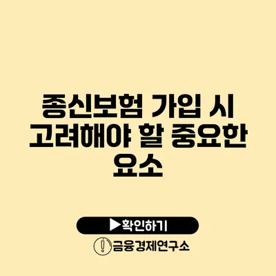 종신보험 가입 시 고려해야 할 중요한 요소