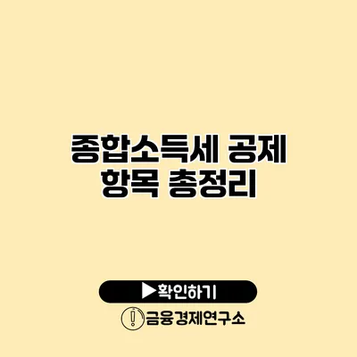 종합소득세 공제 항목 총정리