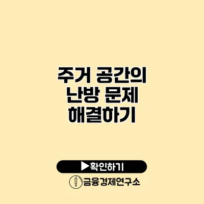 주거 공간의 난방 문제 해결하기