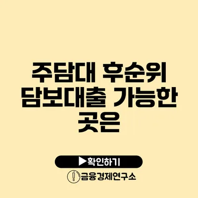 주담대 후순위 담보대출 가능한 곳은?