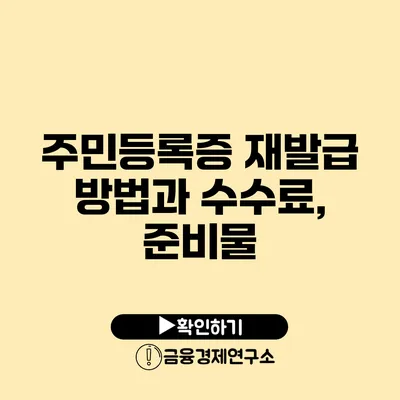 주민등록증 재발급 방법과 수수료, 준비물